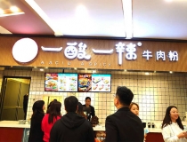 【美食资讯】一酸一辣牛肉粉加盟前景如何?这里有答案