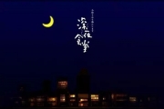 【北京】馋过千万人的《深夜食堂》,最治愈的是铃木常吉的歌| 着调...