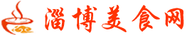 淄博美食网 - 淄博餐饮网，淄博餐饮行业第一门户网 - www.1797.cc